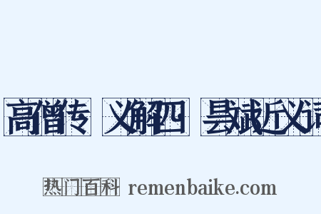 高僧传·义解四·昙斌近义词是什么意思的图片